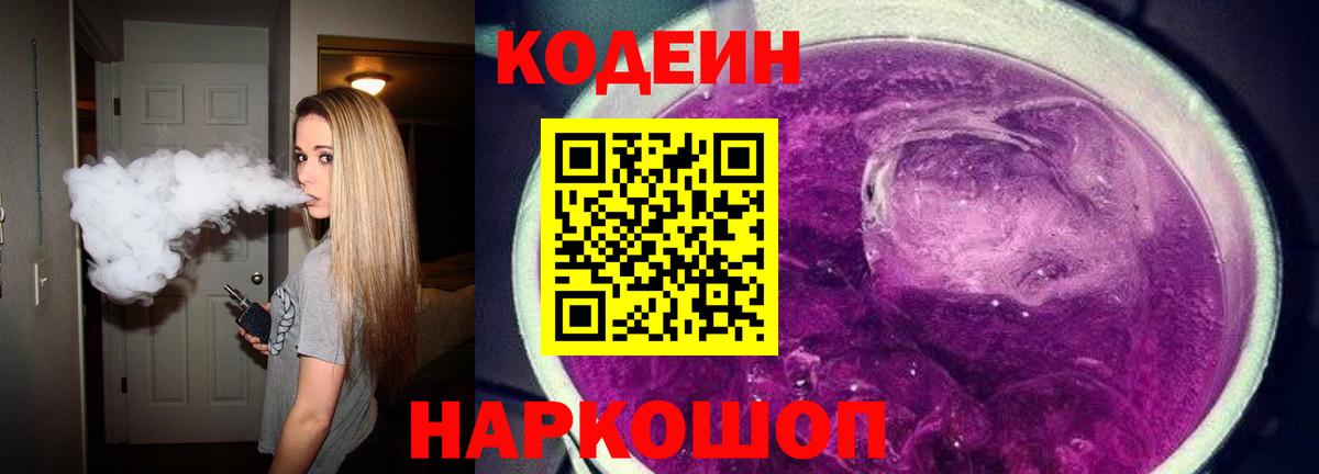 Кодеин Purple Drank  Кодеин Purple Drank  Вход с VPN  Сердобск 